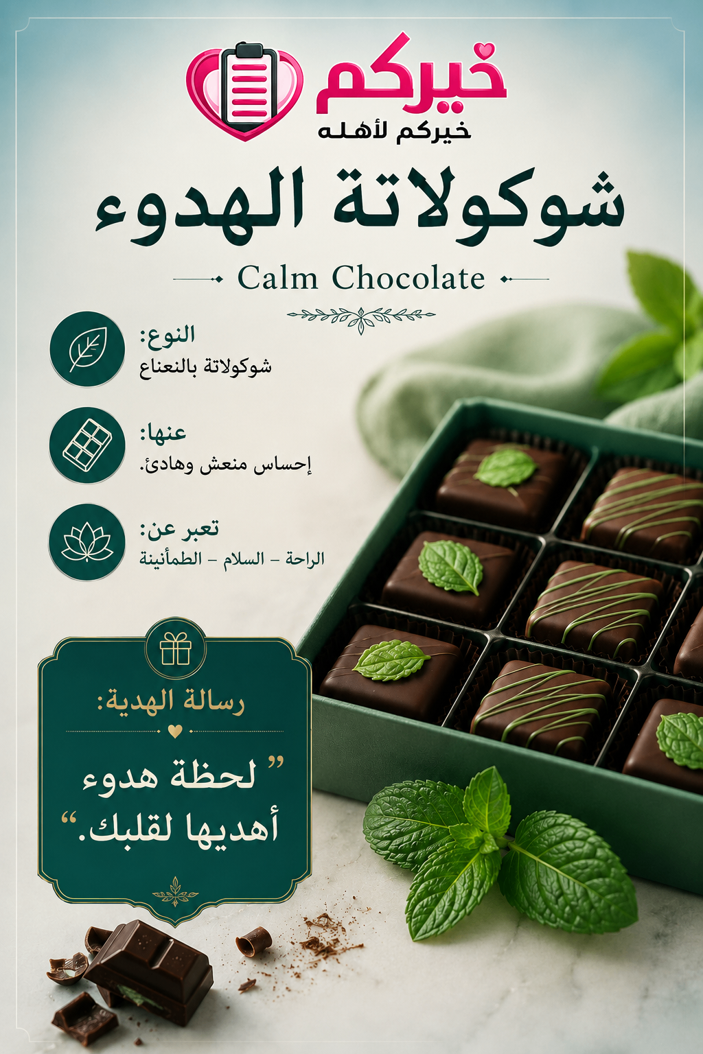 شوكولاتة الهدوء