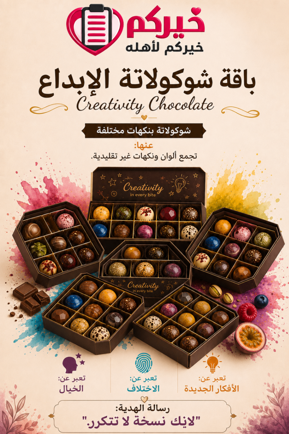 شوكولاتة الإبداع — فاخرة