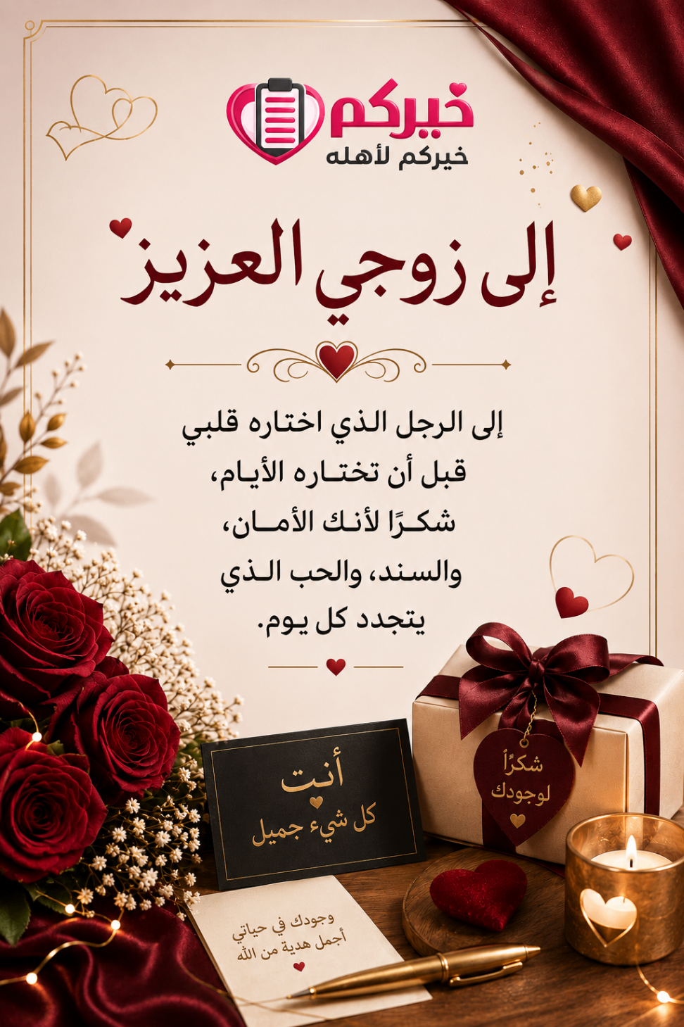 إلى زوجي العزيز