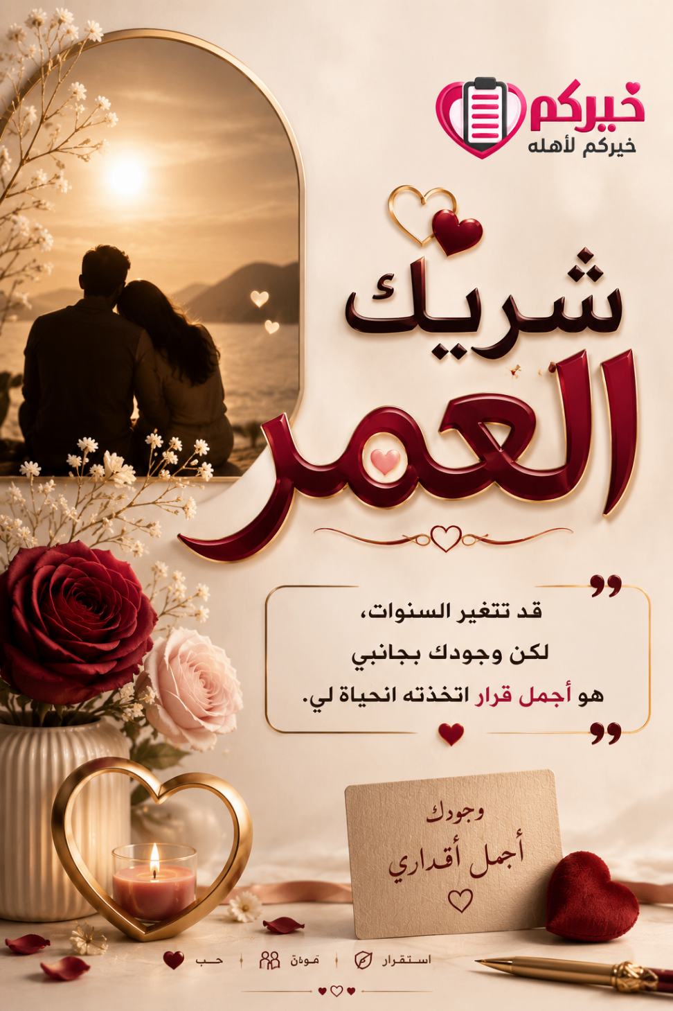 شريك العمر