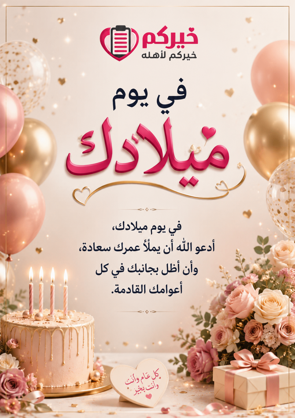 في يوم ميلادك