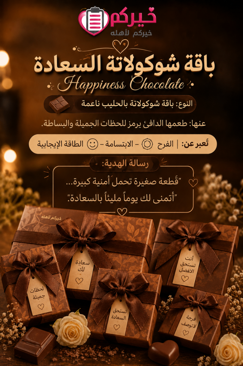 شوكولاتة السعادة — فاخرة