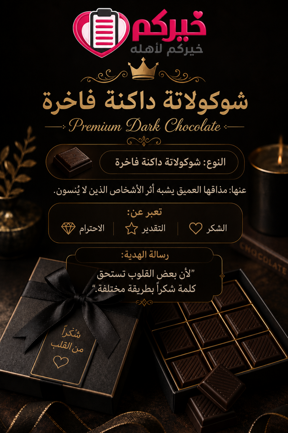 شوكولاتة داكنة فاخرة