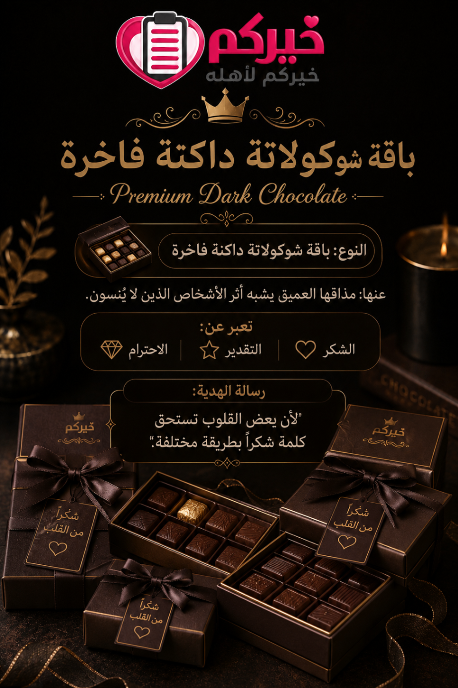 شوكولاتة داكنة — فاخرة