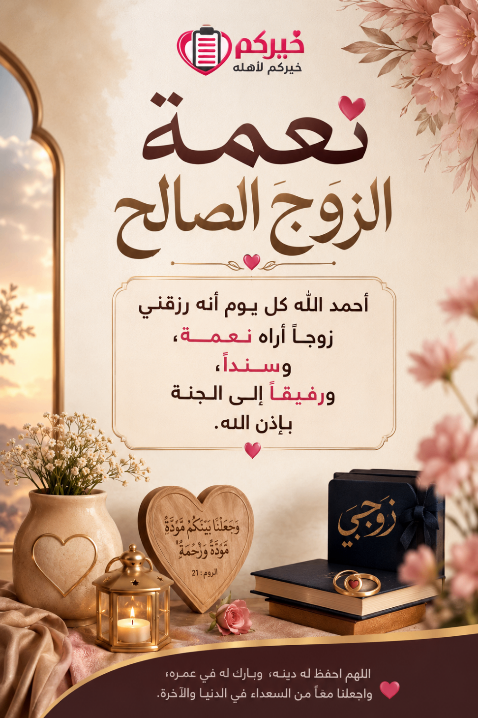نعمة الزوج الصالح