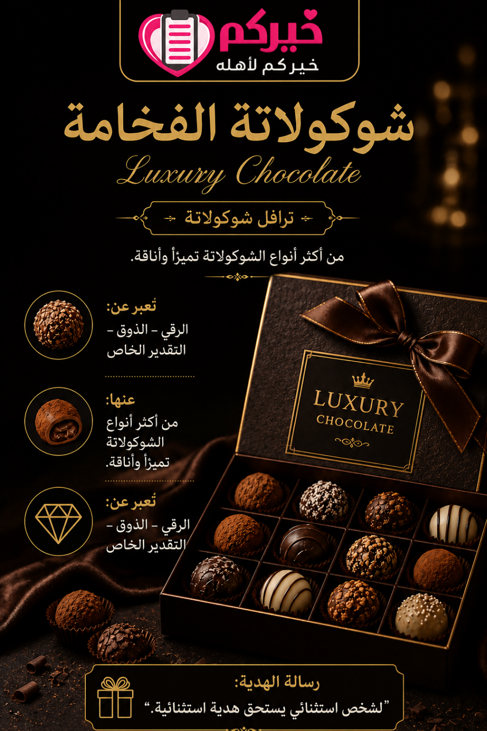 شوكولاتة الفخامة