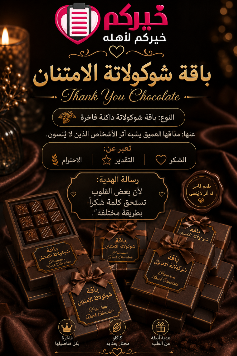 شوكولاتة الامتنان — فاخرة