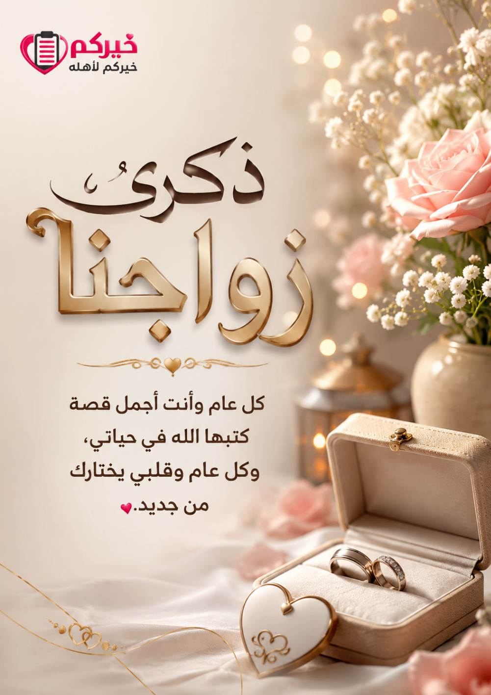 ذكرى زواجنا