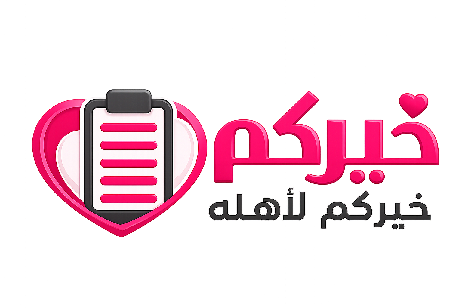 خيركم - خيركم لأهله